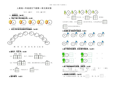 人教版一年级语文下册第一单元测试卷(一)