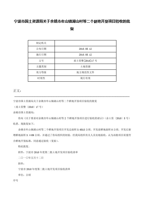 宁波市国土资源局关于余姚市牟山镇湖山村等二个耕地开垦项目验收的批复-甬土资整[2010]17号