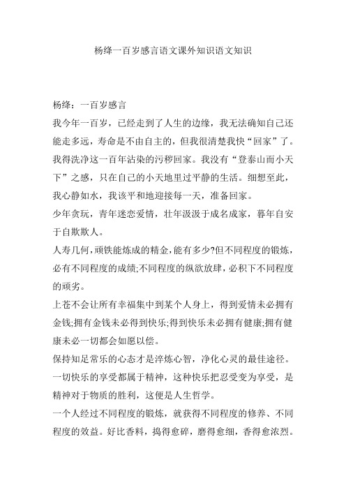 杨绛一百岁感言语文课外知识语文知识