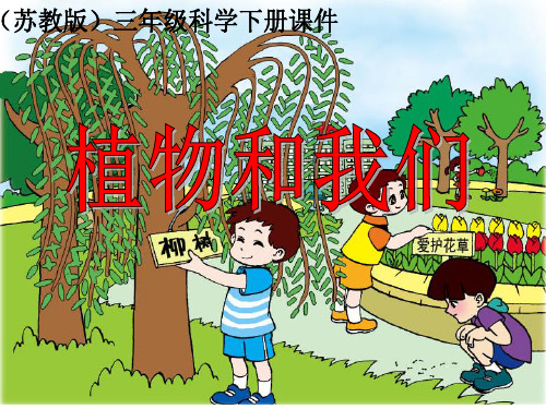 三年级下植物和我们苏教版