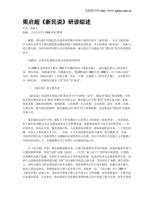 梁启超《新民说》研读综述