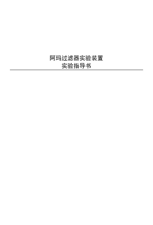 阿玛过滤器实验指导书.docx