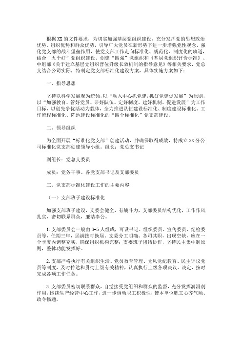 精选2021年学校党总支关于推进基层党组织标准化建设实施方案(最新)