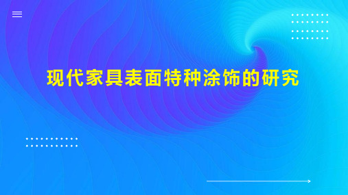 现代家具表面特种涂饰的研究