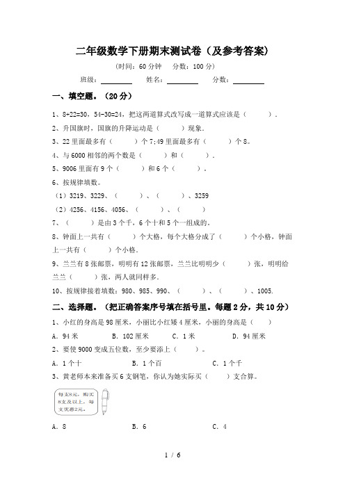 二年级数学下册期末测试卷(及参考答案)