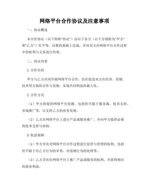 网络平台合作协议及注意事项