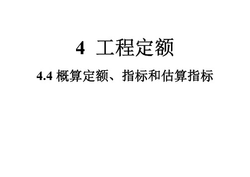 4.4概算定额、指标和估算指标(PPT)19.10.30