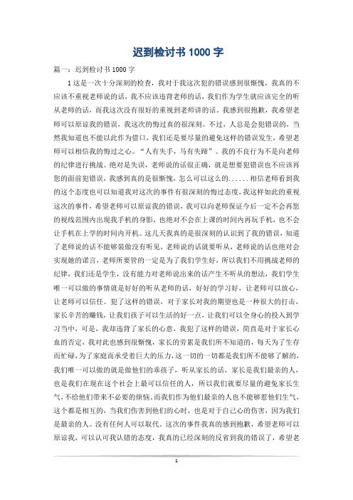 迟到检讨书1000字