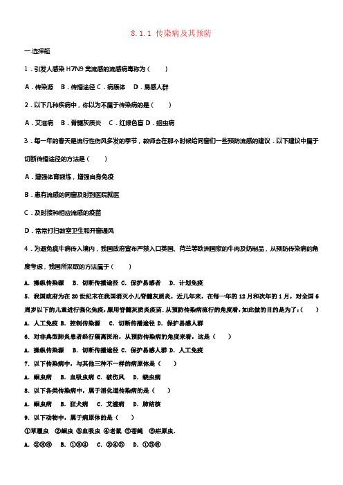 八年级生物下册8_1_1传染病及其预防同步练习卷含解析新人教版