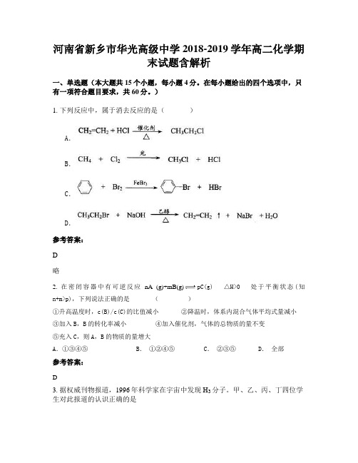 河南省新乡市华光高级中学2018-2019学年高二化学期末试题含解析