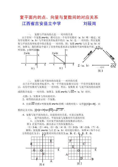 [数学]【教学论文】复平面内的点、向量与复数间的对应关系【教师职称评定】