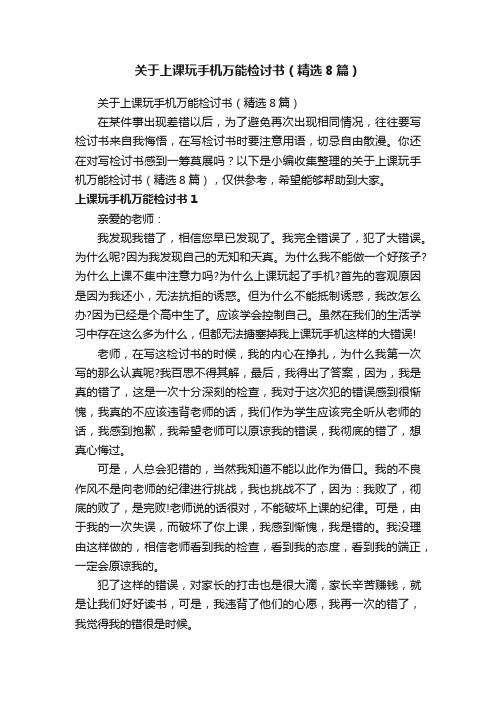 关于上课玩手机万能检讨书（精选8篇）