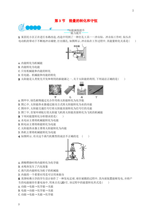 苏教版九年级物理全册14.3能量的转化和守恒课后习题新版20181220311