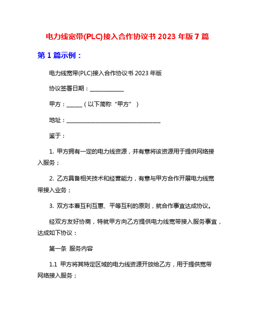 电力线宽带(PLC)接入合作协议书2023年版7篇