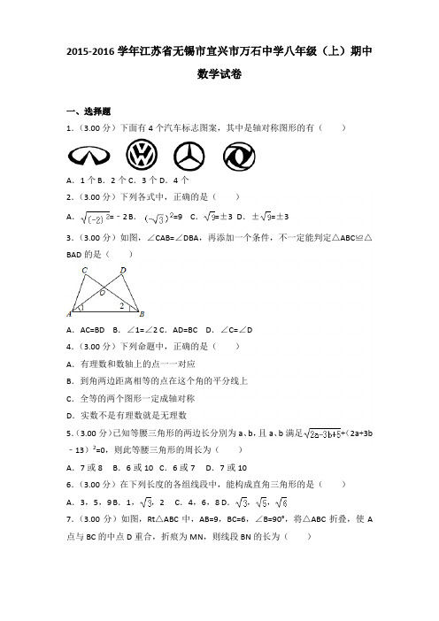 2015-2016年江苏省无锡市宜兴市万石中学八年级(上)数学期中试卷及参考答案