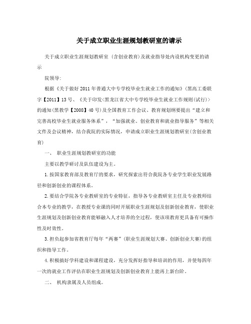 关于成立职业生涯规划教研室的请示