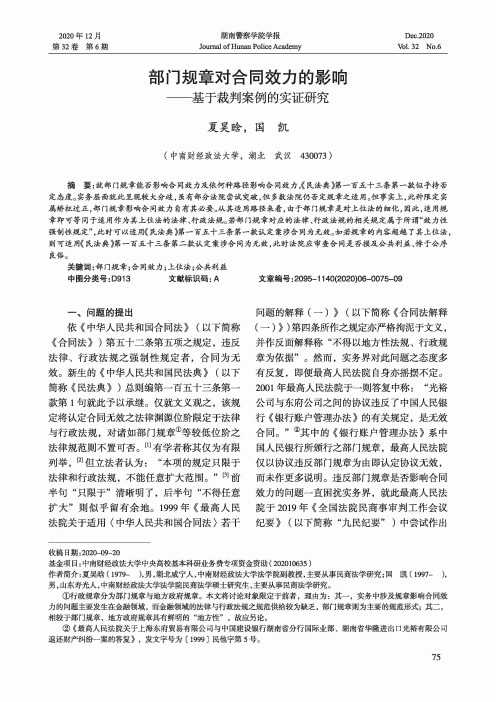 部门规章对合同效力的影响——基于裁判案例的实证研究