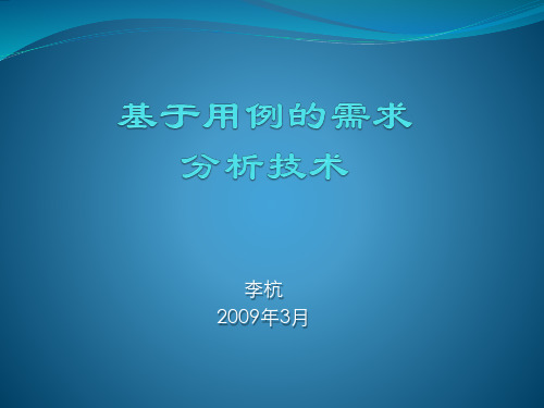 基于用例的需求分析