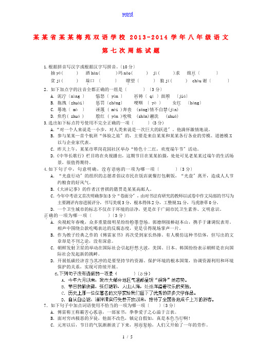 江苏省扬州梅苑双语学校2013-2014学年八年级语文第七次周练试题