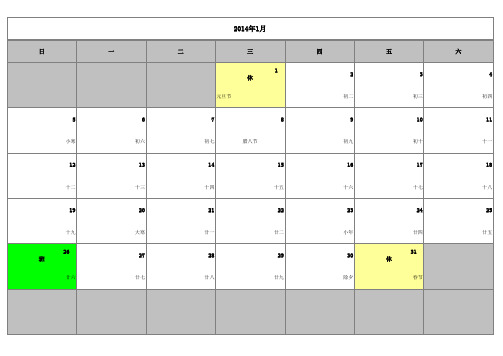 2014年日历及放假安排(每月一张_可作日程表)