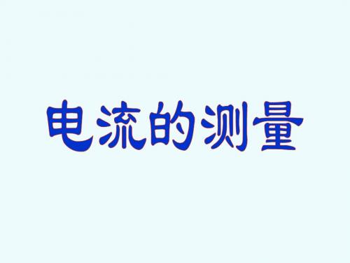 15.4电流的测量2