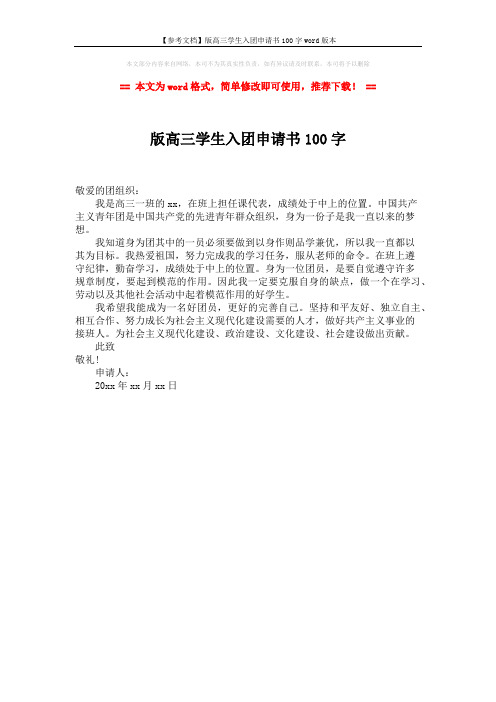 【参考文档】版高三学生入团申请书100字word版本 (1页)
