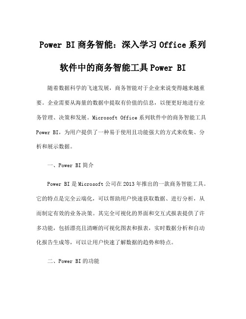 Power BI商务智能：深入学习Office系列软件中的商务智能工具Power BI