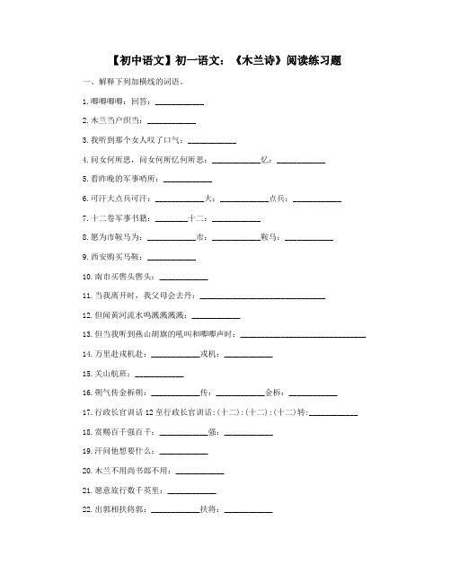 【初中语文】初一语文：《木兰诗》阅读练习题