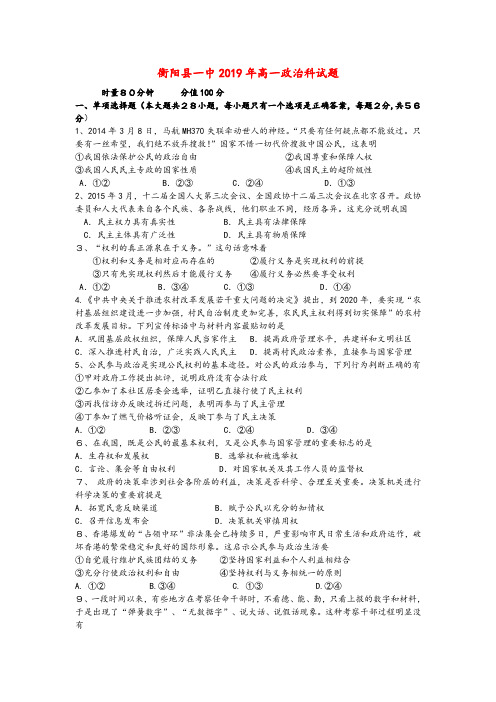 湖南省衡阳县第一中学2019学年高一政治下学期期中试题及答案