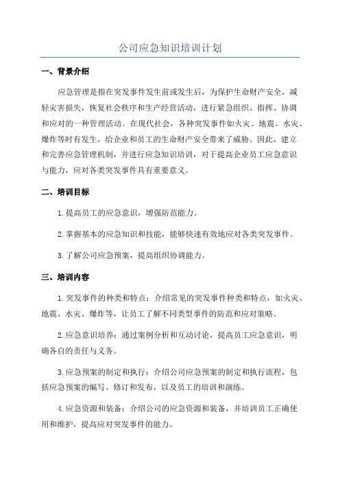 公司应急知识培训计划