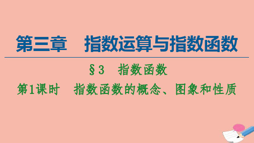 新教材高中数学第3章指数运算与指数函数3指数函数第1课时指数函数的概念图象和性质课件北师大版必修一