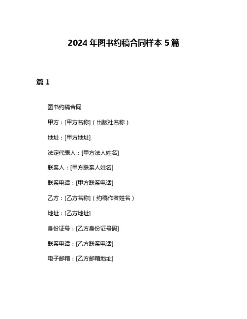 2024年图书约稿合同样本5篇