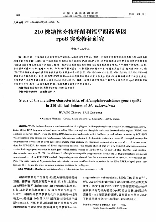 210株结核分枝杆菌利福平耐药基因rpoB突变特征研究