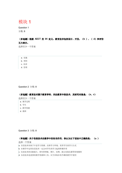 第8期中小学教师教育技术培训1-7模块阅读测试答案(100%正确)