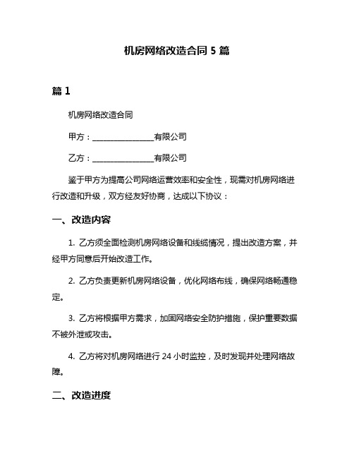 机房网络改造合同5篇