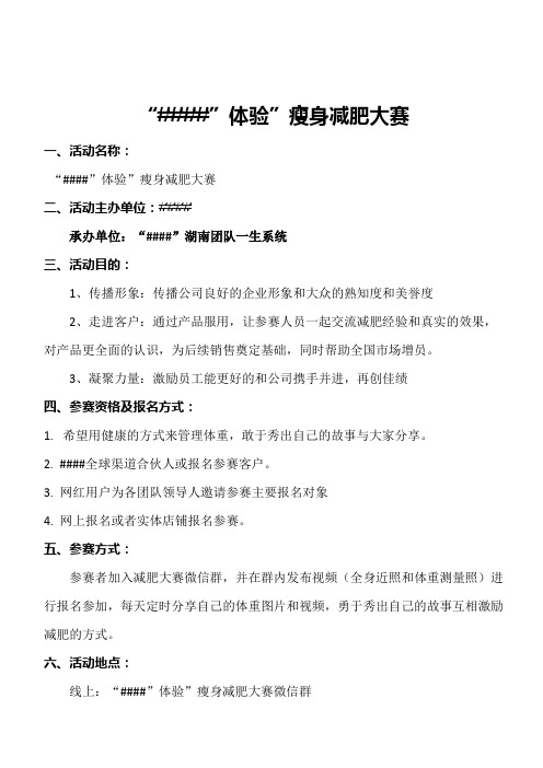 减肥大赛全程策划方案