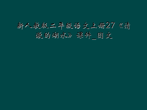 新人教版二年级语文上册27清澈的湖水课件图文