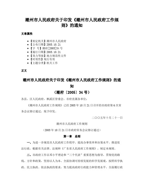 潮州市人民政府关于印发《潮州市人民政府工作规则》的通知