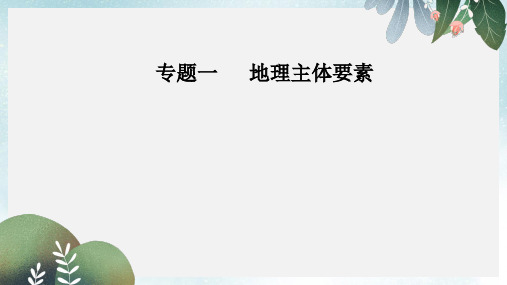 高考地理二轮复习第一部分专题一地理主体要素第3讲水体运动聚焦命题热点课件