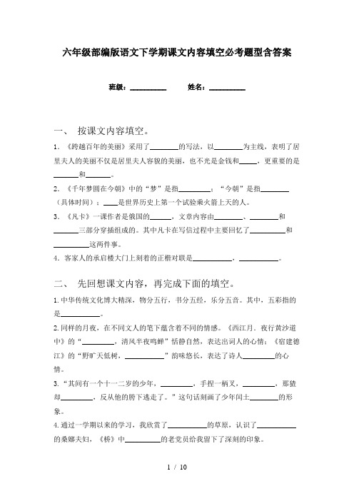 六年级部编版语文下学期课文内容填空必考题型含答案