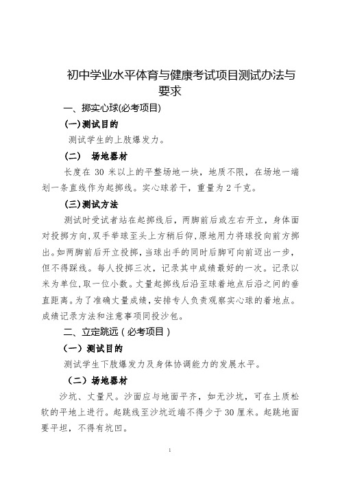 初中学业水平体育与健康考试项目测试办法与要求