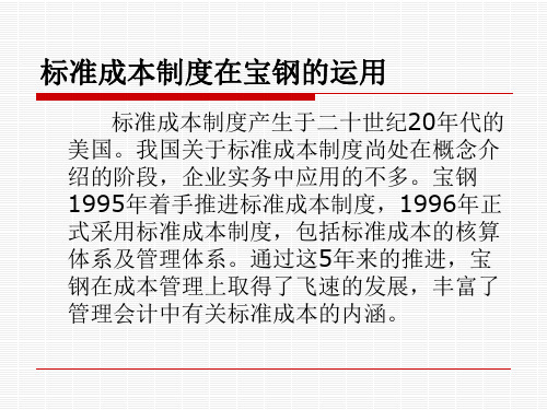 标准成本制度在宝钢的运用