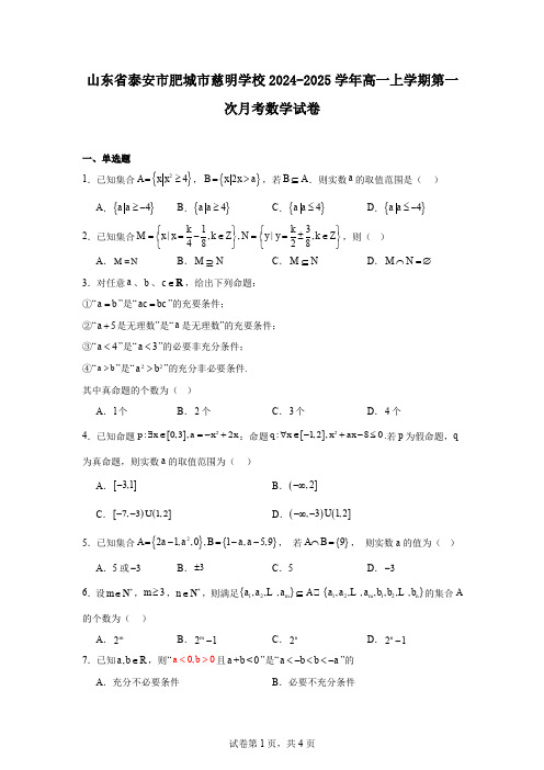 山东省泰安市肥城市慈明学校2024-2025学年高一上学期第一次月考数学试卷