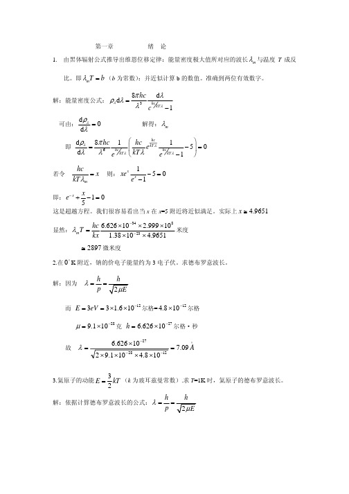 由黑体辐射公式推导出维恩位移定律：能量密度极大值所对...