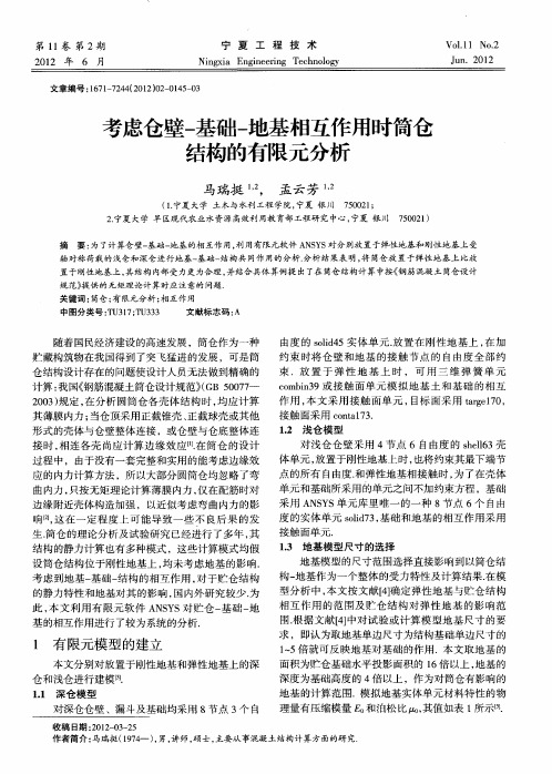 考虑仓壁-基础-地基相互作用时筒仓结构的有限元分析