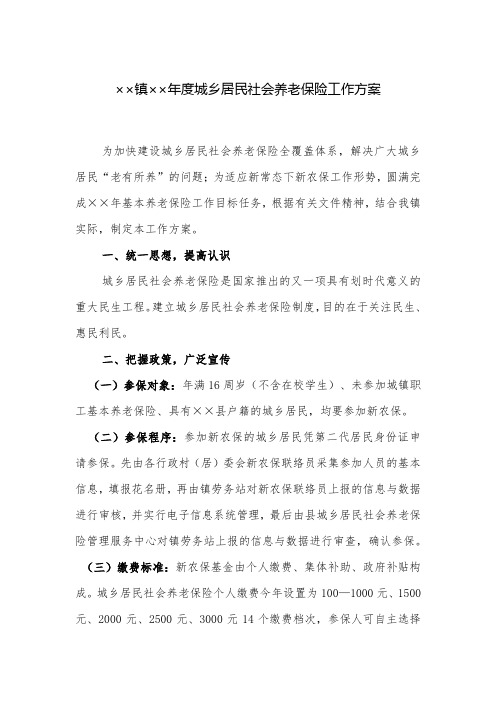 工作方案：镇城乡居民社会养老保险工作方案