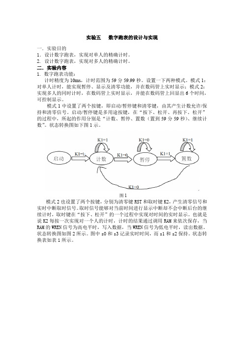 实验五数字跑表的设计与实现