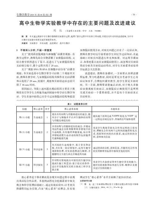 高中生物学实验教学中存在的主要问题及改进建议