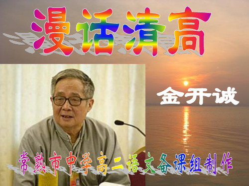 《漫话清高》课件3