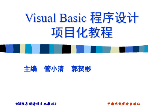 2019-《VisualBasic程序设计项目化教程》项目1搭建VB运行环境-文档资料